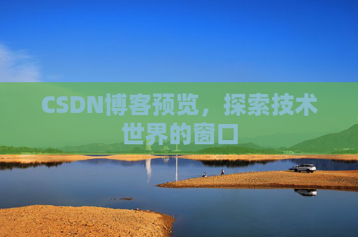 CSDN博客预览，探索技术世界的窗口
